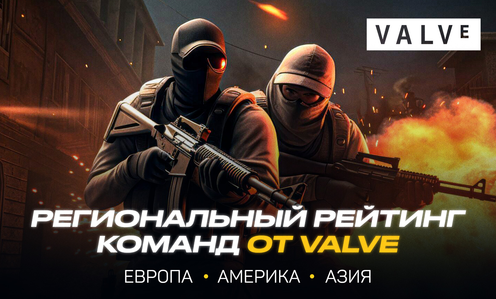 Региональный рейтинг команд от Valve обновляется ежедневно