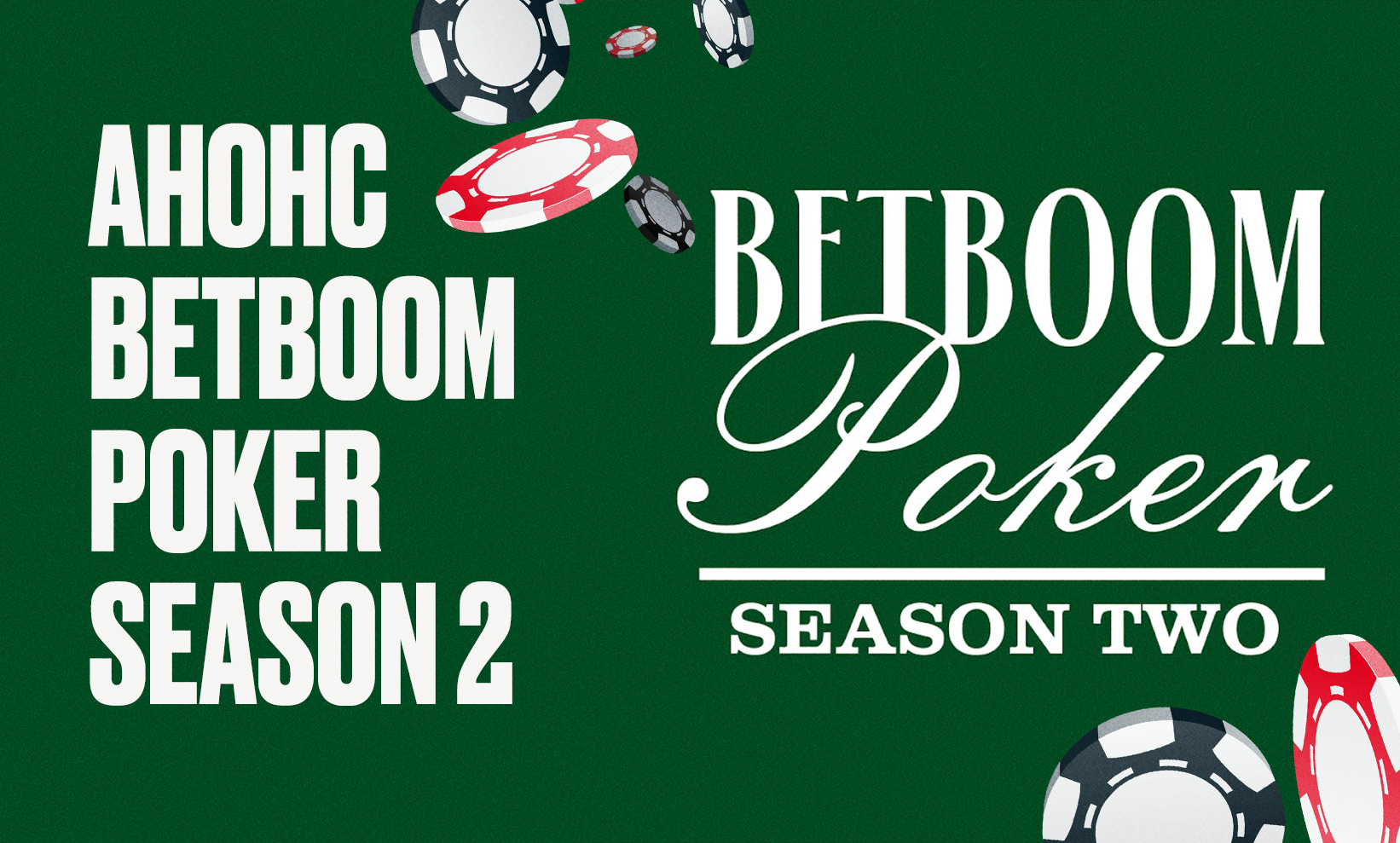 BetBoom Poker Season 2: расписание и участники, результаты, призовой фонд