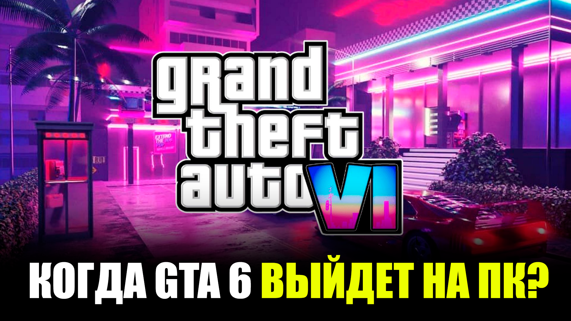 Когда GTA 6 выйдет на консолях и ПК – все известные инсайды о дате релиза