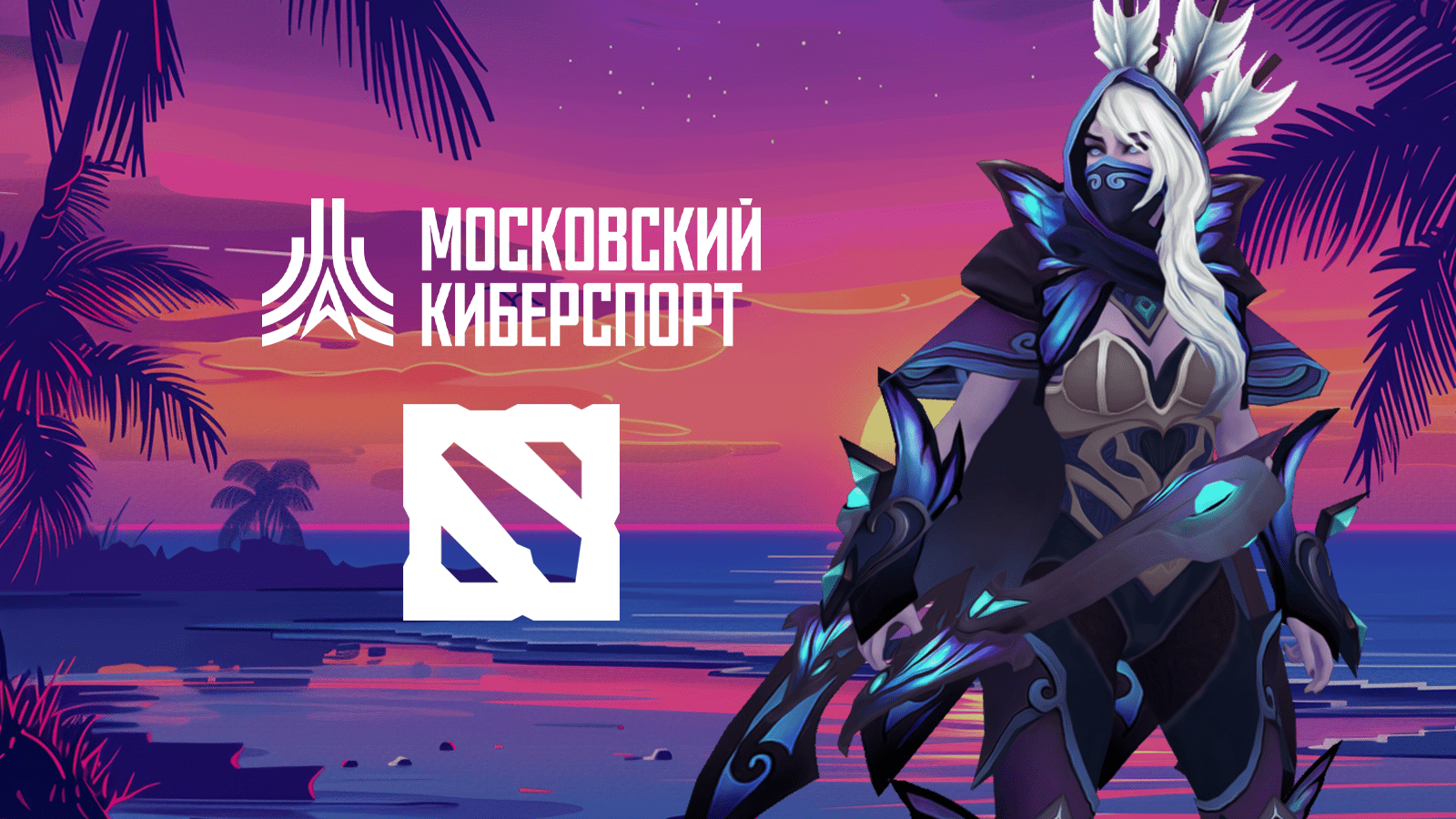 Турнир по Dota 2 «Московского Киберспорта» собрал рекордное число команд