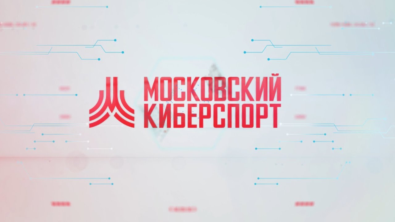 Три турнира «Московского Киберспорта» состоятся с 6 по 7 мая