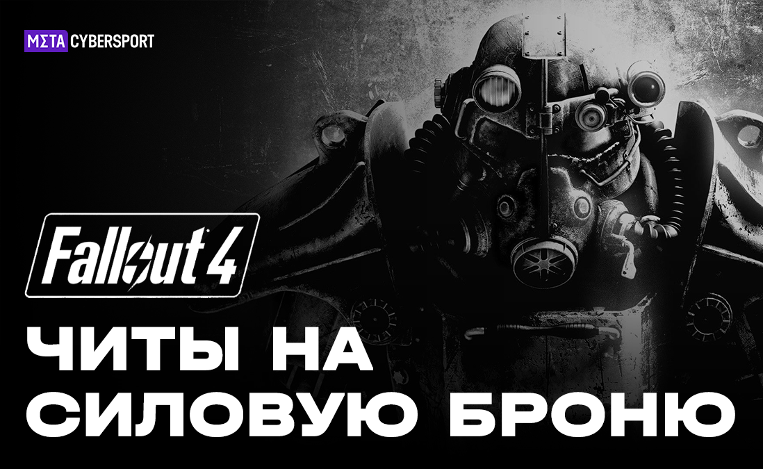 Читы на силовую броню в Fallout 4