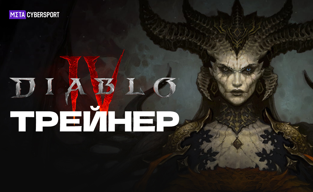 Трейнер для Diablo 4
