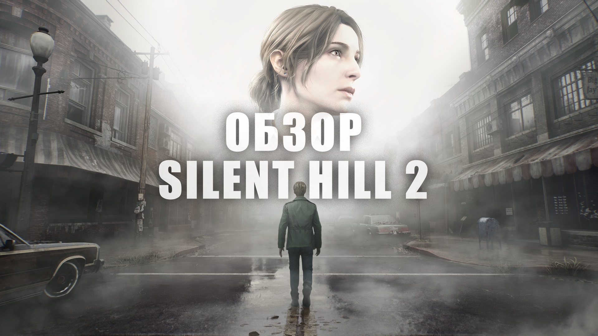 Обзор ремейка Silent Hill 2