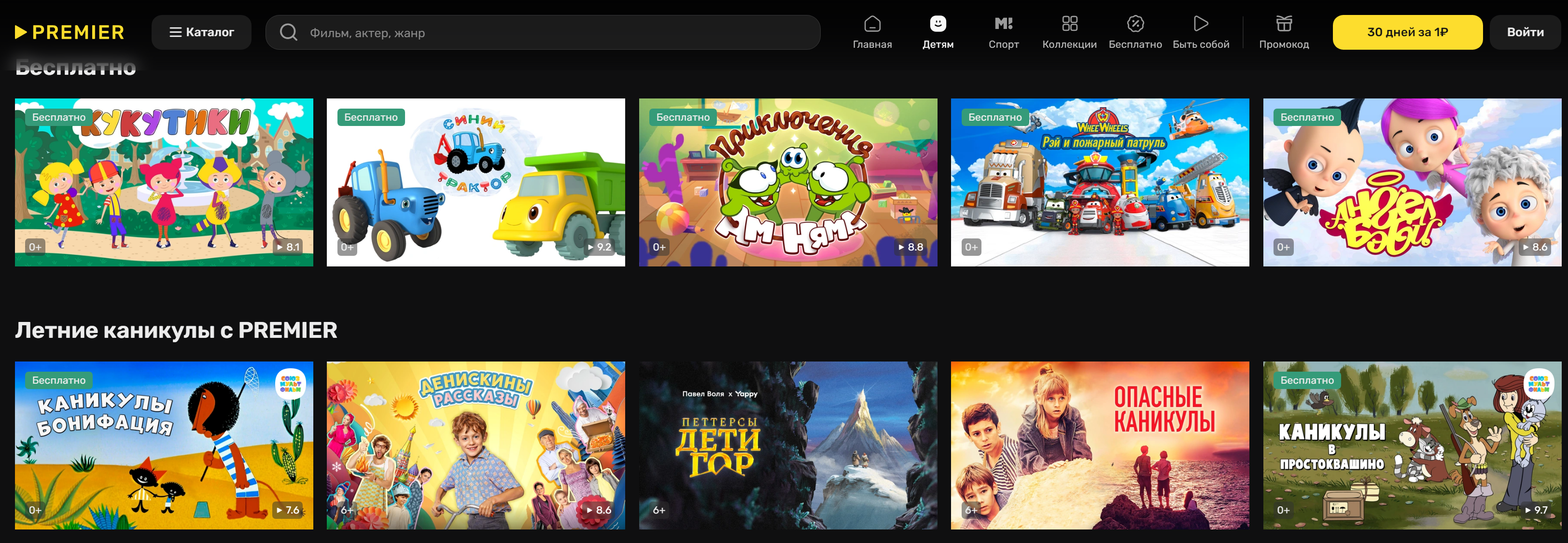 Часть детского контента на Premier можно посмотреть бесплатно
