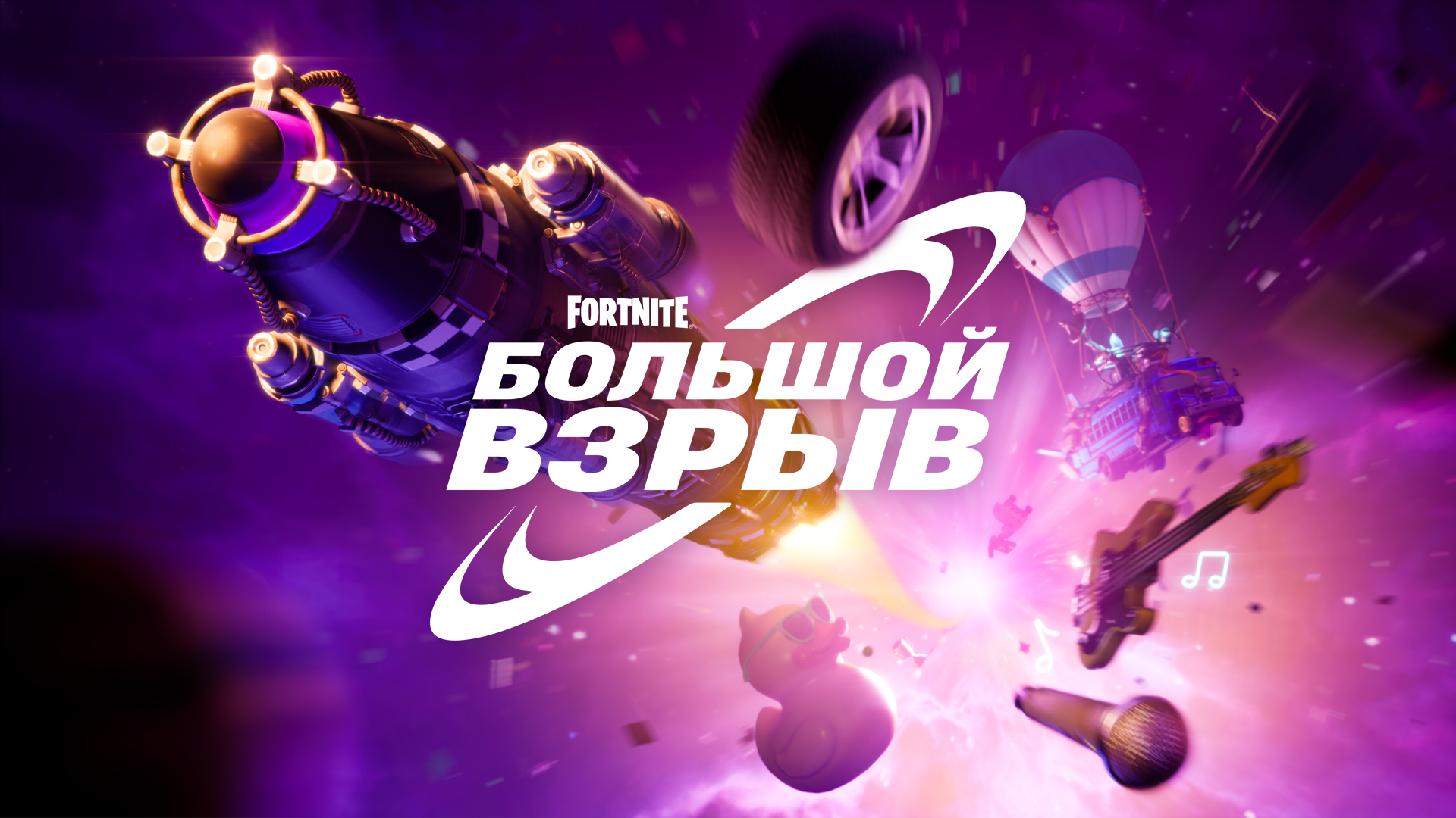 Epic Games анонсировала событие «Большой взрыв» в Fortnite