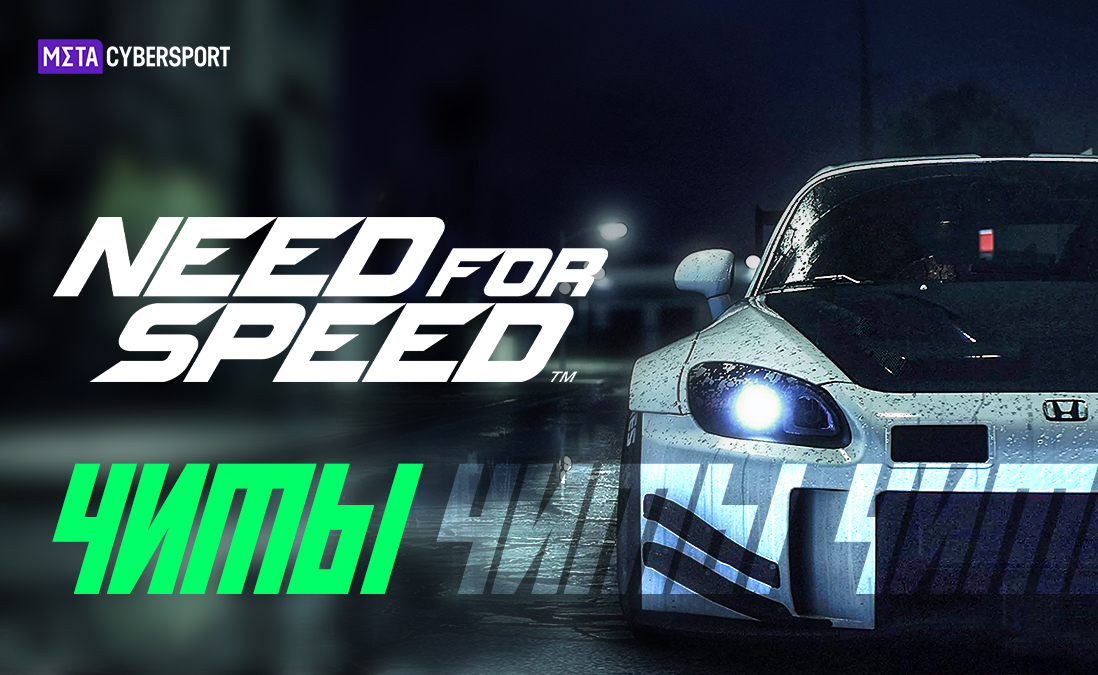 Читы для игр серии Need for Speed