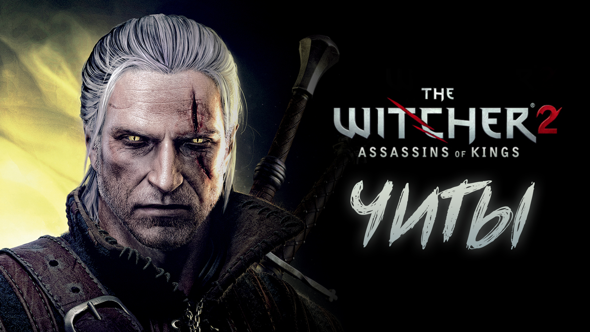 Все читы для The Witcher 2: Assassins of Kings