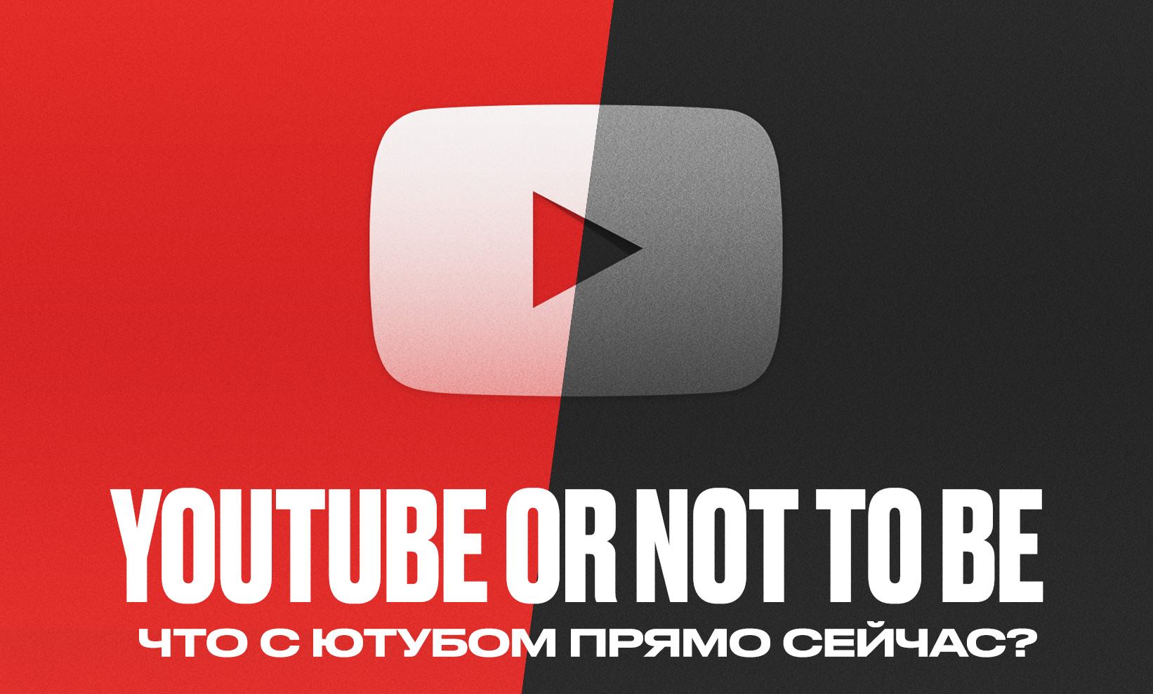 Что происходит с YouTube в России сегодня?