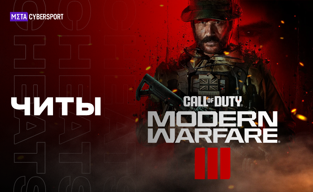 Все читы для Call of Duty: Modern Warfare 3