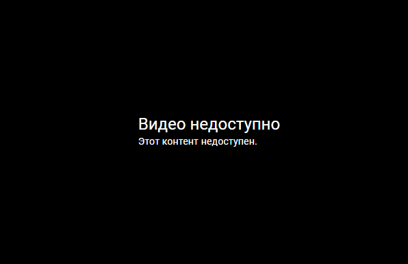 Ошибка «Этот контент недоступен» у российских зрителей YouTube