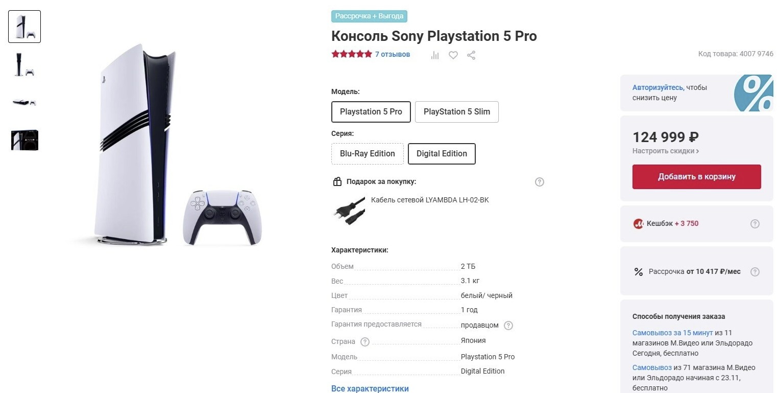 М.Видео снизила стоимость PlayStation 5 Pro после старта продаж