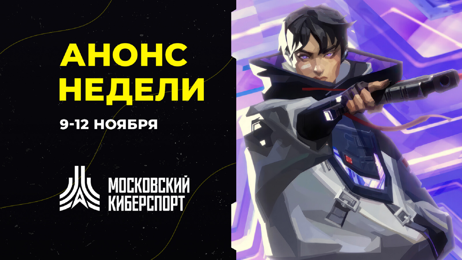 Семь бесплатных онлайн-турниров «Московского Киберспорта» пройдут с 9 по 12 ноября