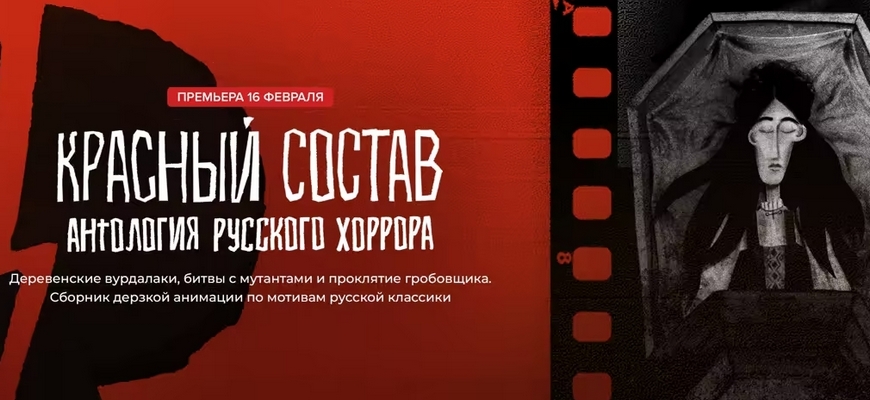 Первые три эпизода «Антологии русского хоррора: Красный состав» доступны на «Кинопоиске»
