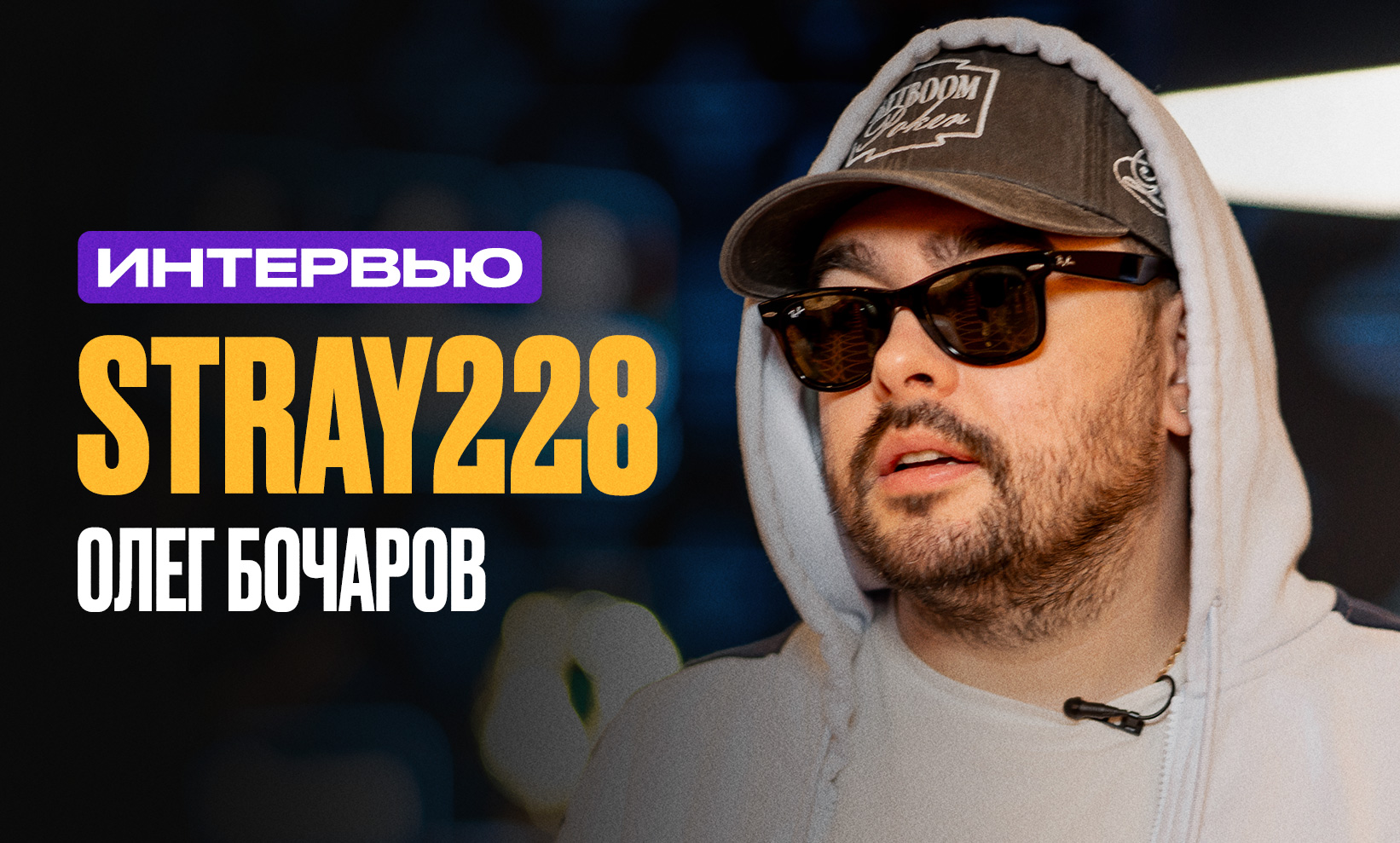 Интервью с Stray228 о BetBoom Poker, стриминге, Twitch и Dota 2