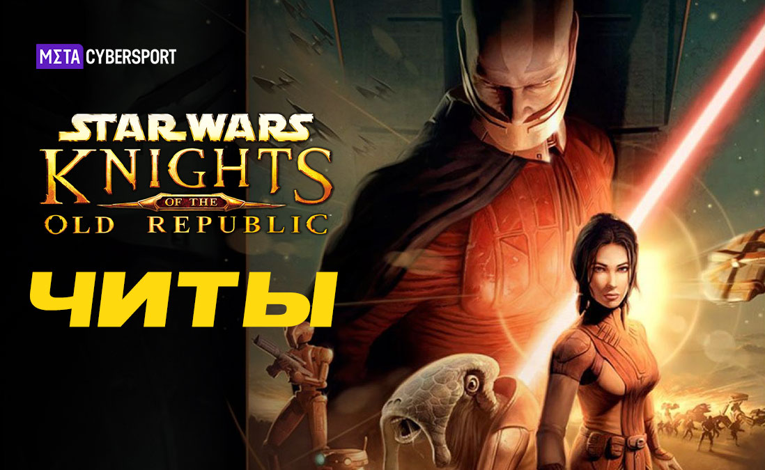Все читы для Star Wars: Knights of the Old Republic