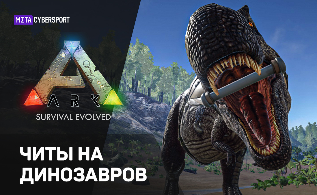 Читы на динозавров в Ark: Survival Evolved