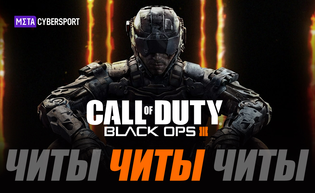 Все читы для Call of Duty: Black Ops III