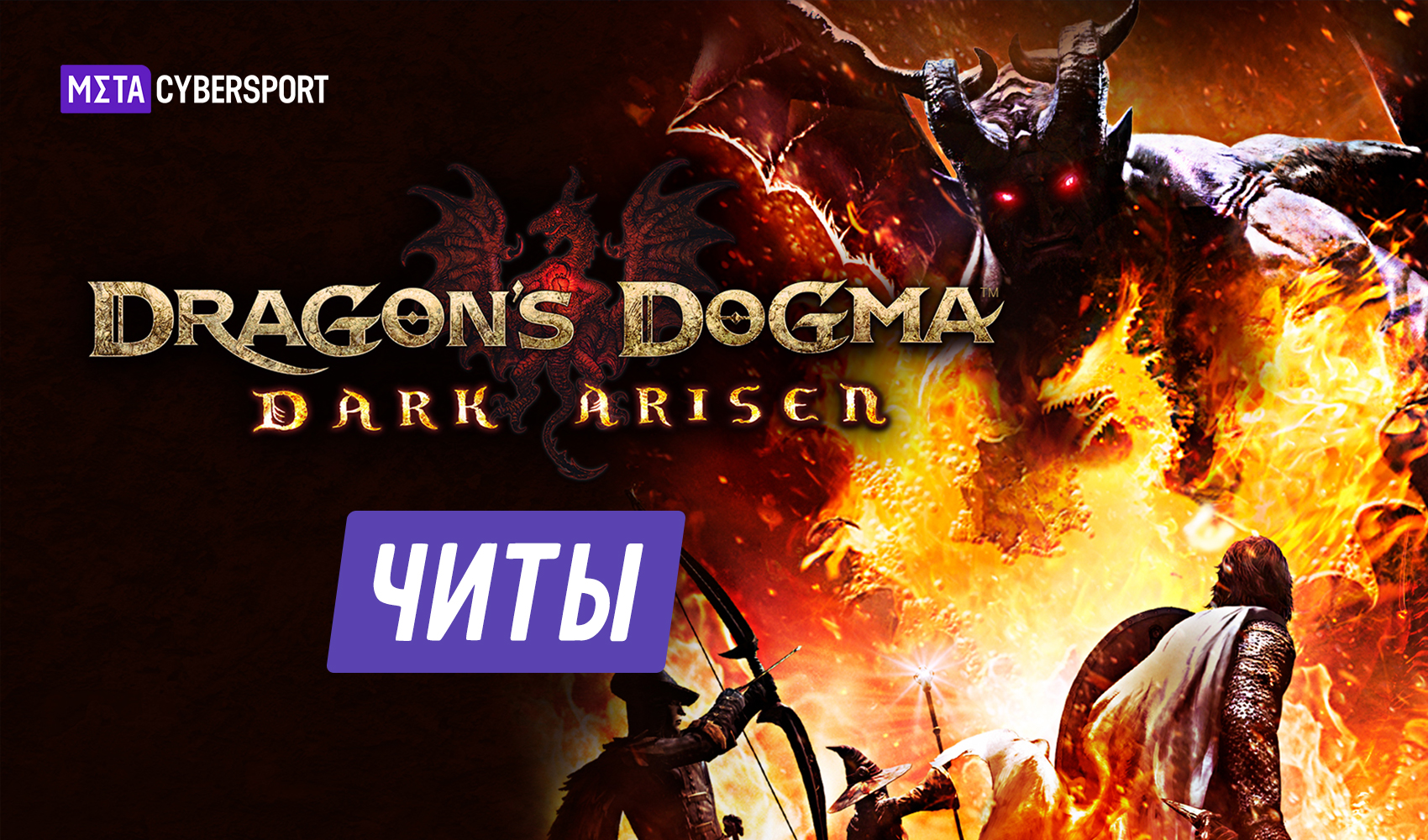 Все читы для Dragons Dogma: Dark Arisen