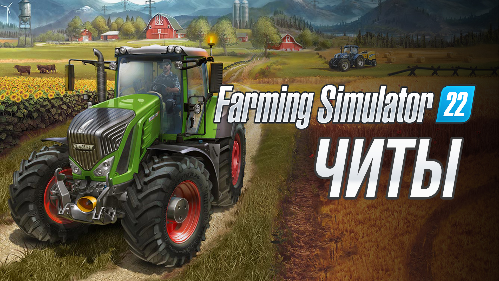 Все читы для Farming Simulator 22