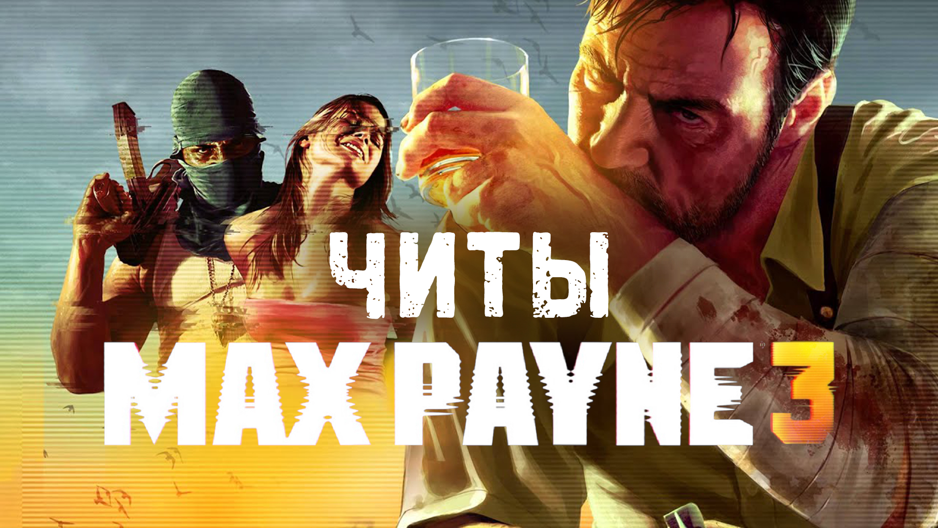 Все читы для Max Payne 3