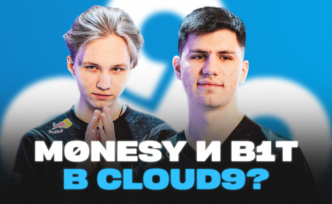 B1t и m0NESY перейдут в Cloud9? Собрали все «за» и «против»