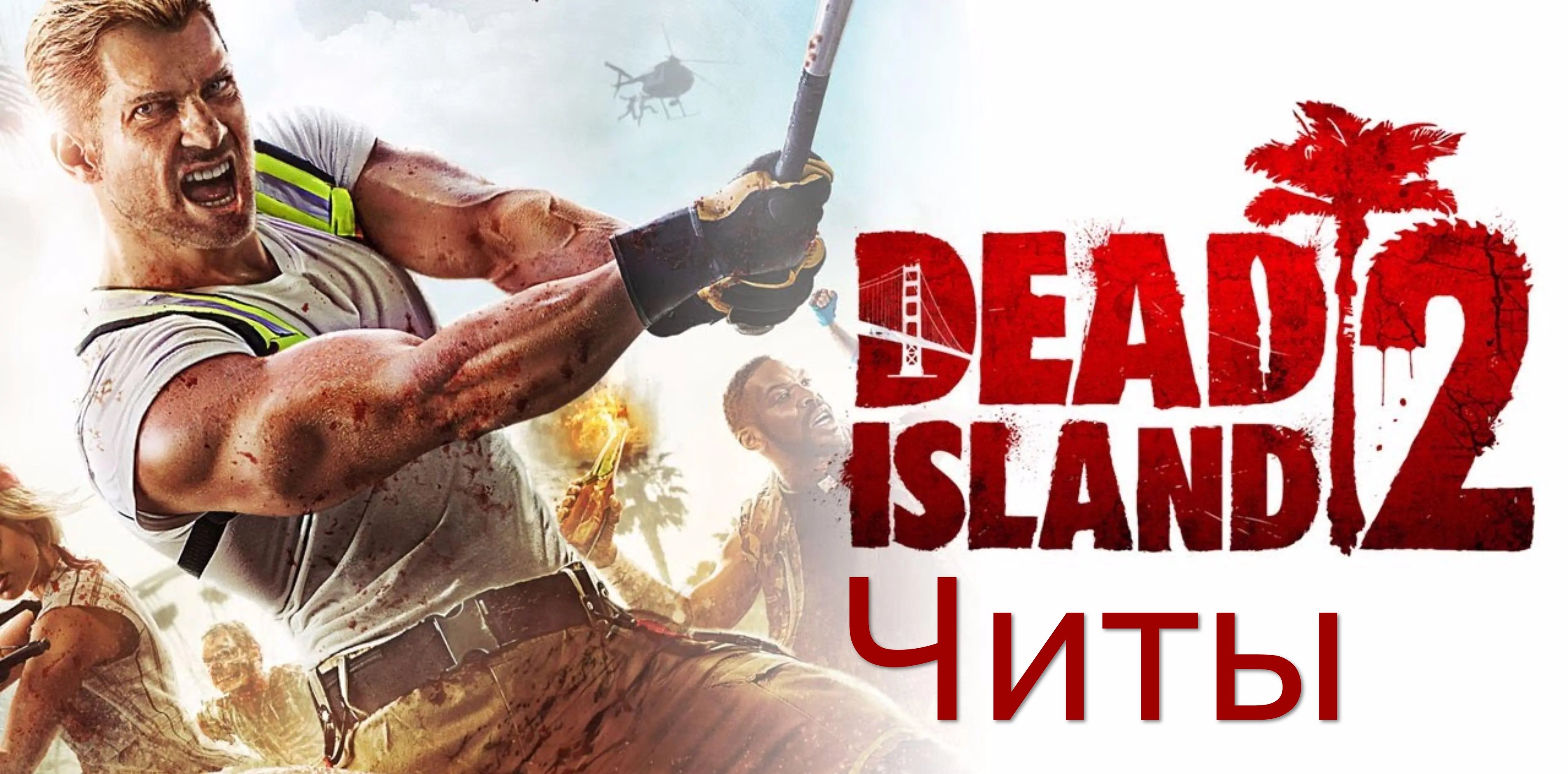 Все читы для Dead Island 2 — трейнер на бессмертие, деньги и многое другое
