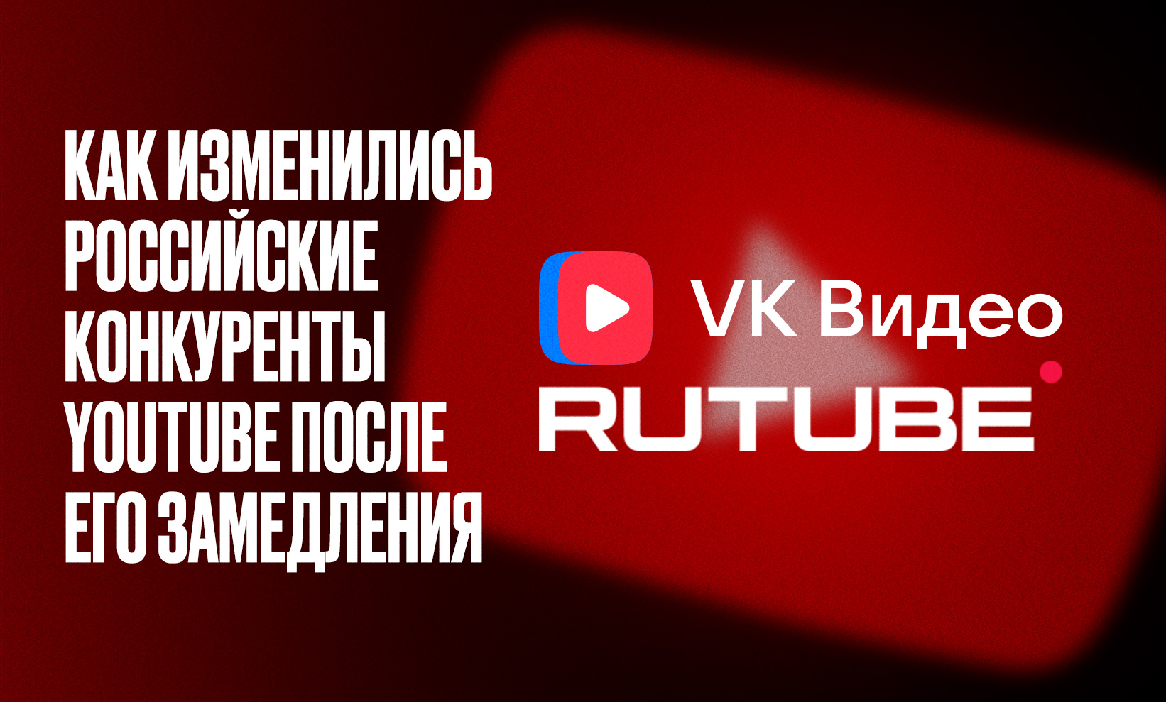 Как изменились российские конкуренты YouTube после его замедления?