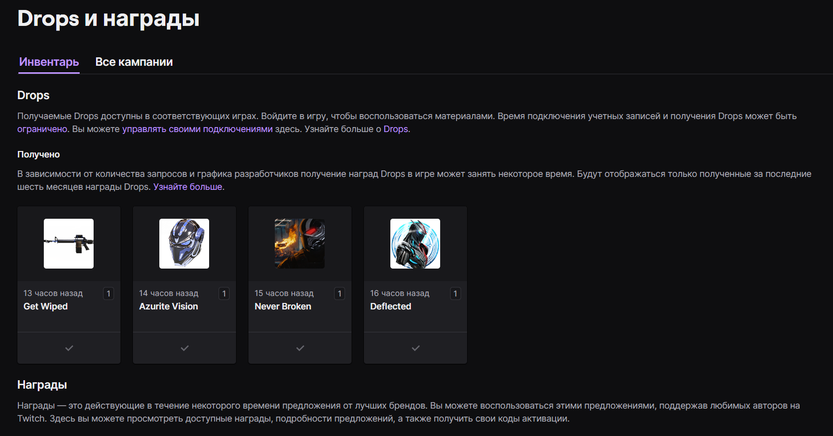 Награды после их получения отображаются в пункте меню «Drops и награды» на Twitch