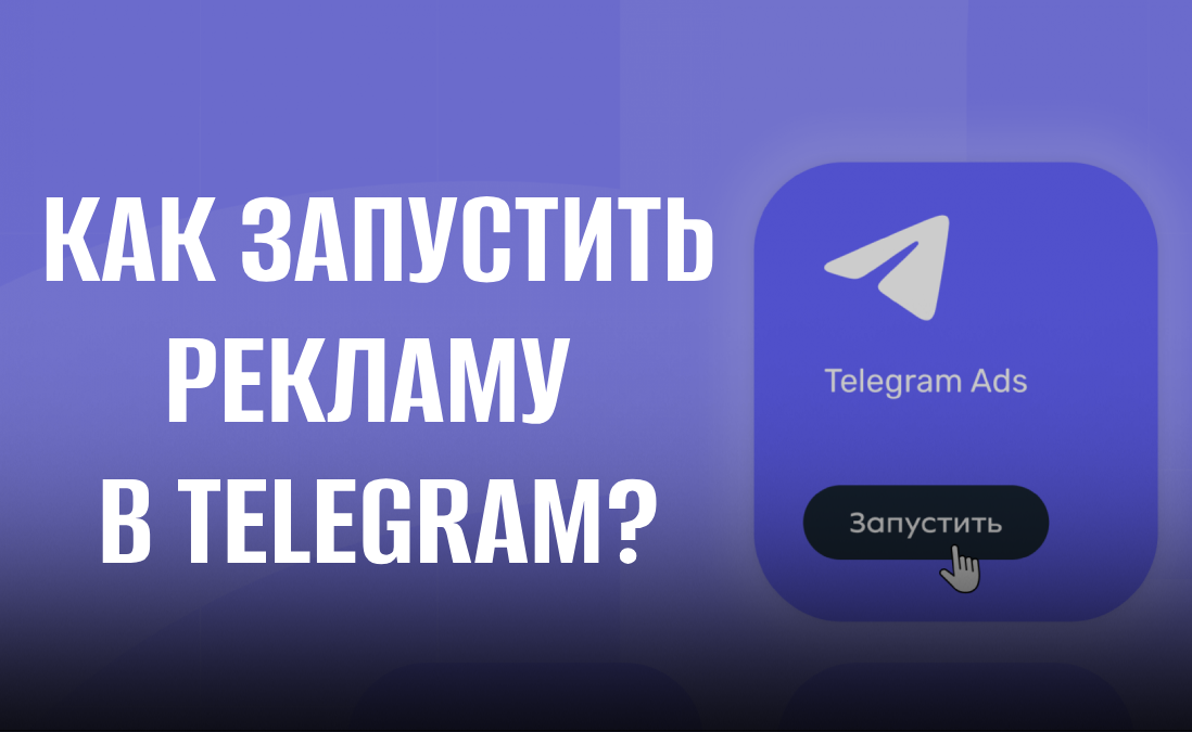 Как запустить рекламу в Telegram?