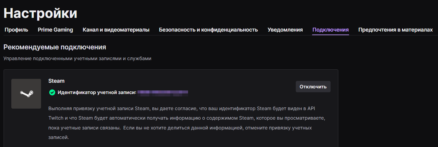 Как выглядит страница настроек Twitch после корректного подключения Steam-аккаунта