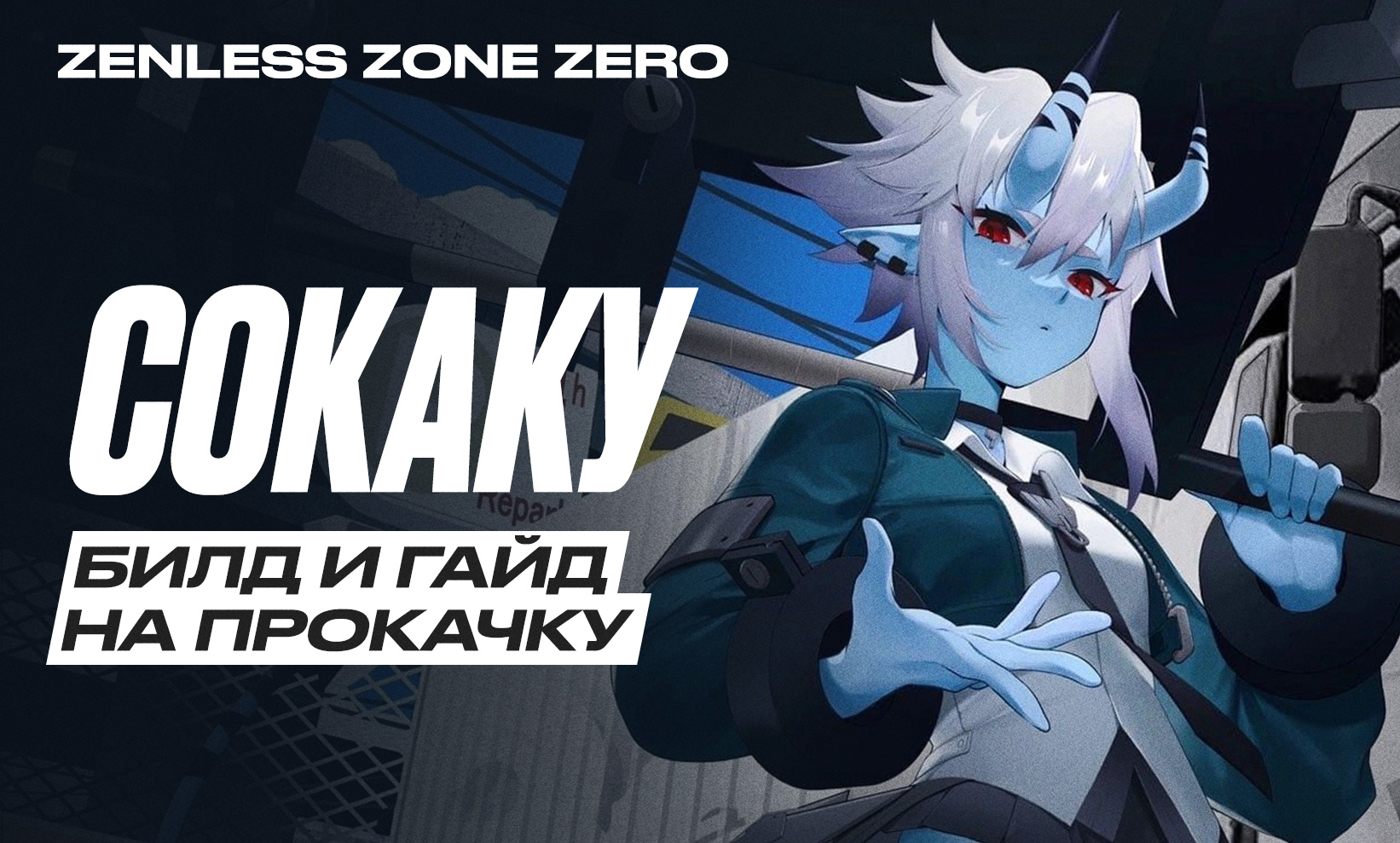 Zenless Zone Zero Soukaku: билд и гайд на прокачку