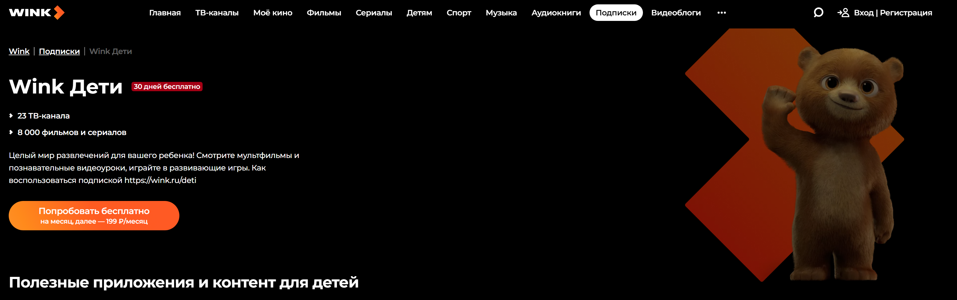 Подписка Wink Дети после первых 30 бесплатных дней далее обойдется в 199 рублей в месяц
