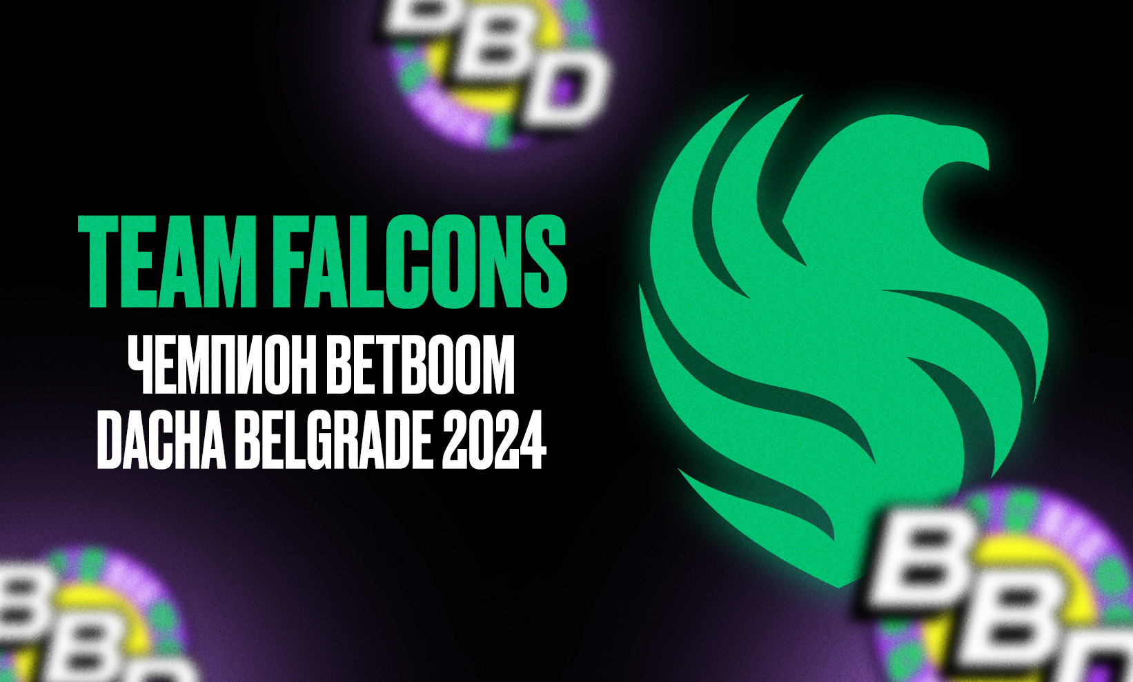 Team Falcons – чемпион BetBoom Dacha Belgrade 2024