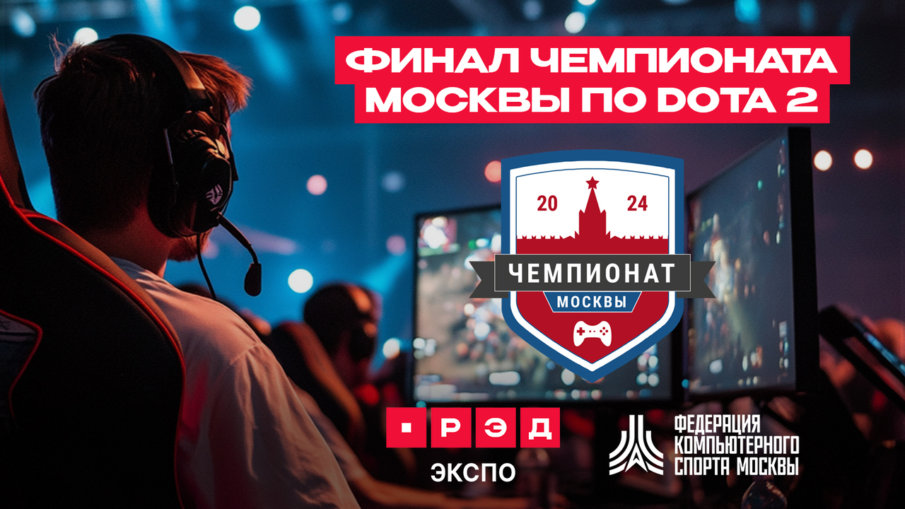 Чемпионат Москвы по Dota2 пройдёт на площадке игровой выставки РЭД ЭКСПО