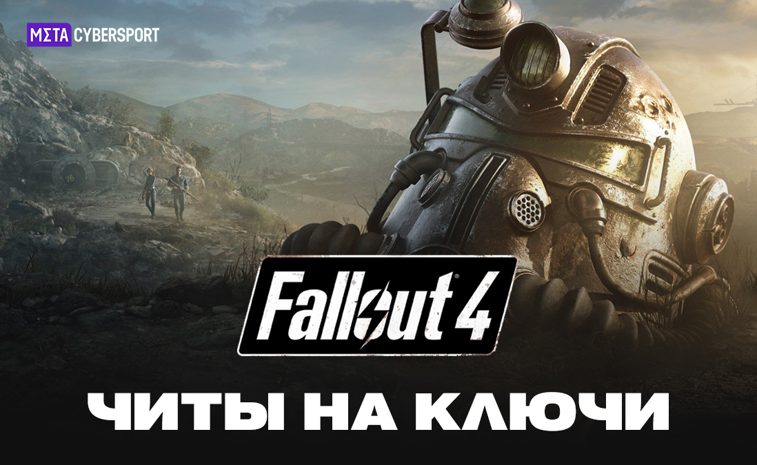 Читы на ключи в Fallout 4