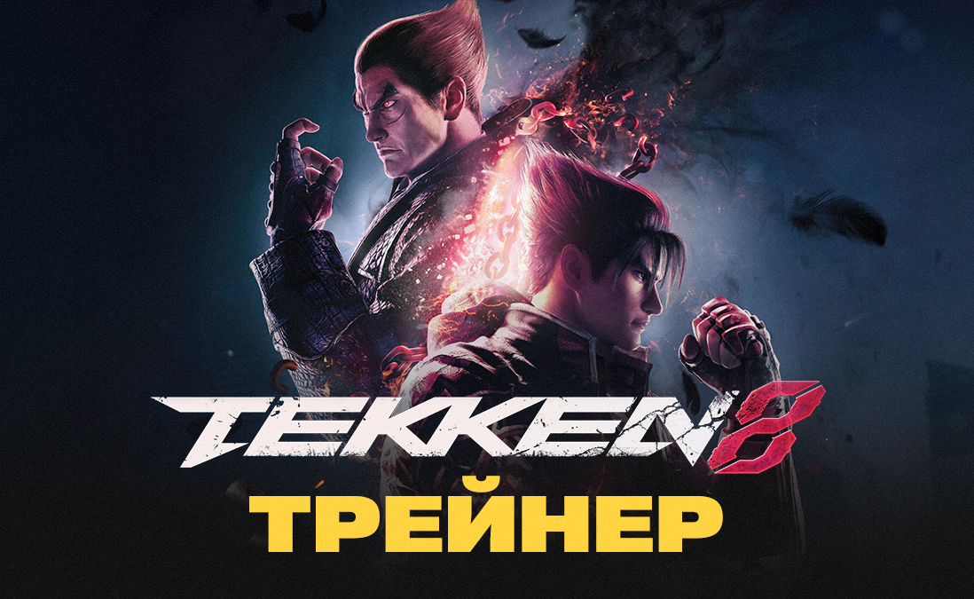 Трейнер для Tekken 8