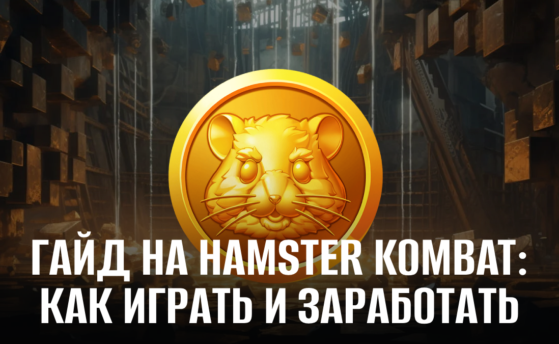 Как играть в Hamster Kombat