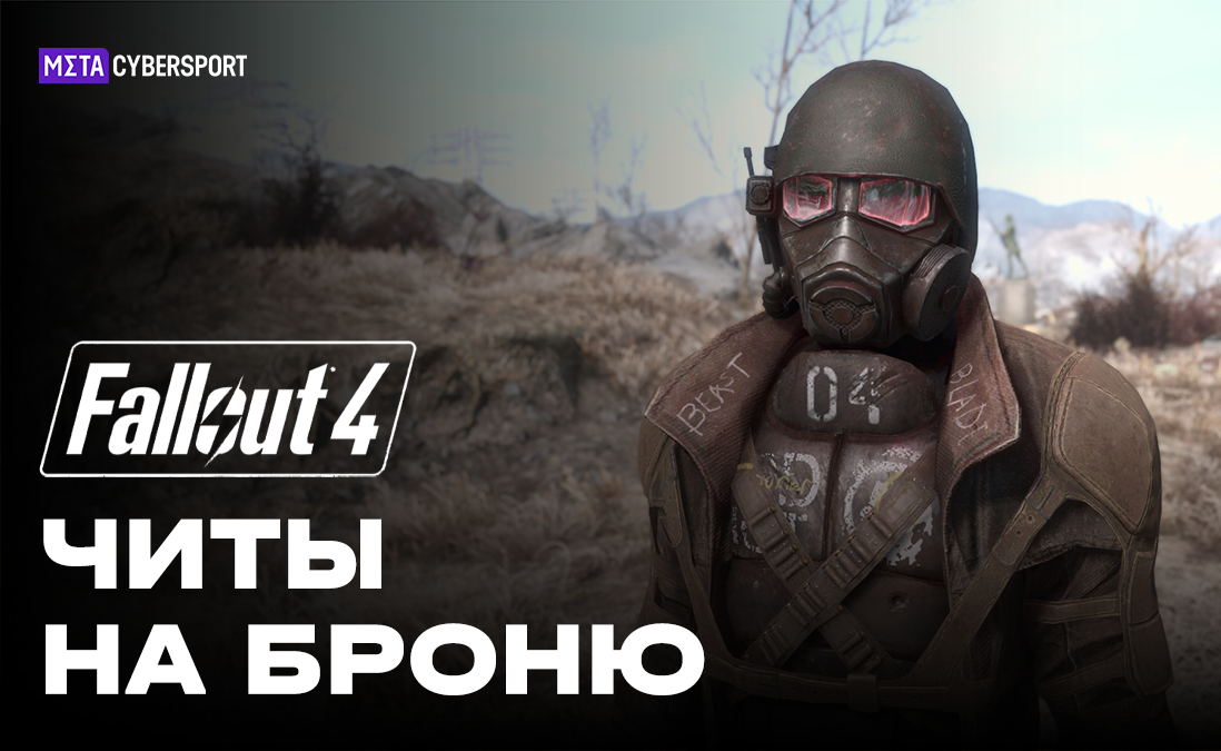 Читы на броню в Fallout 4