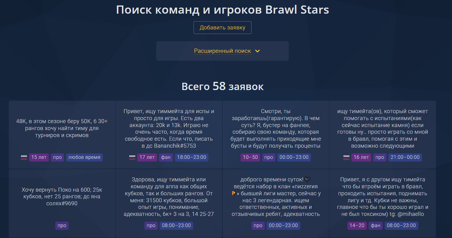 Примеры заявок на поиск команды в Brawl Stars