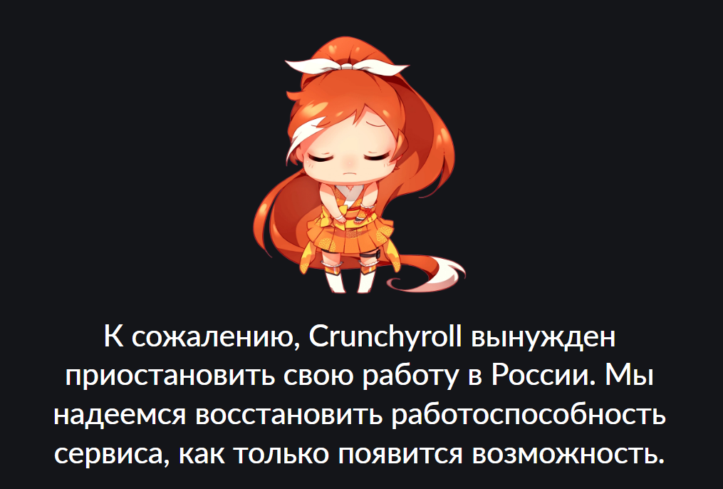 Объявление об уходе Crunchyroll из РФ