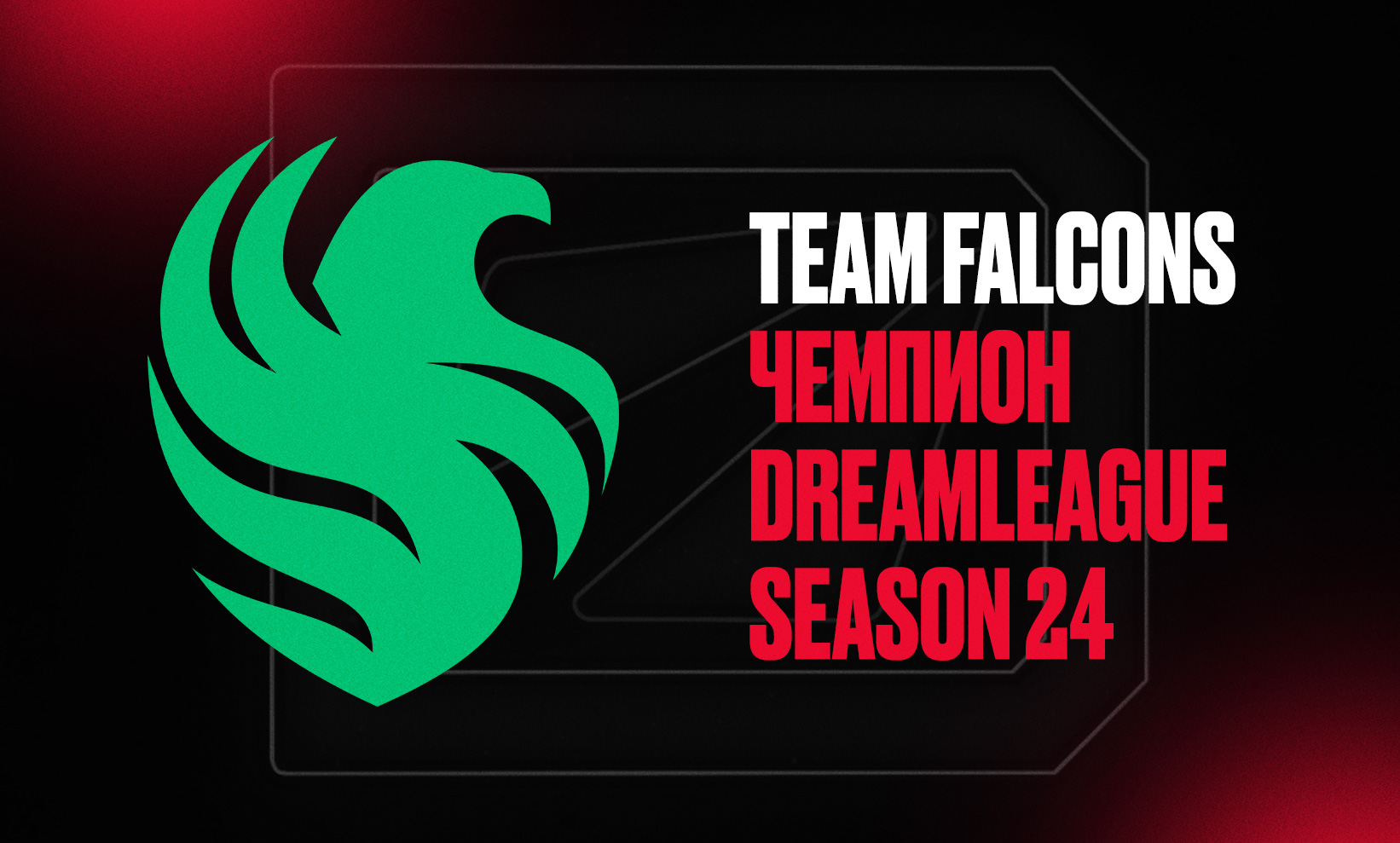 Team Falcons выиграла ещё один турнир. Итоги DreamLeague Season 24