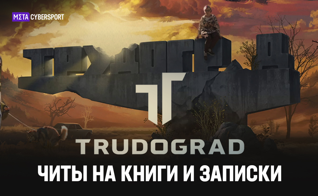 Читы на книги и записки в ATOM RPG: Trudograd