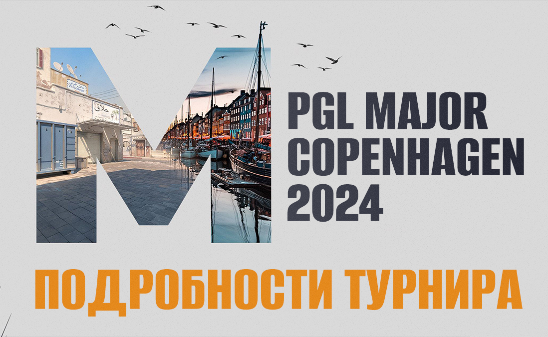 PGL Major Copenhagen 2024 по CS2: подробности турнира