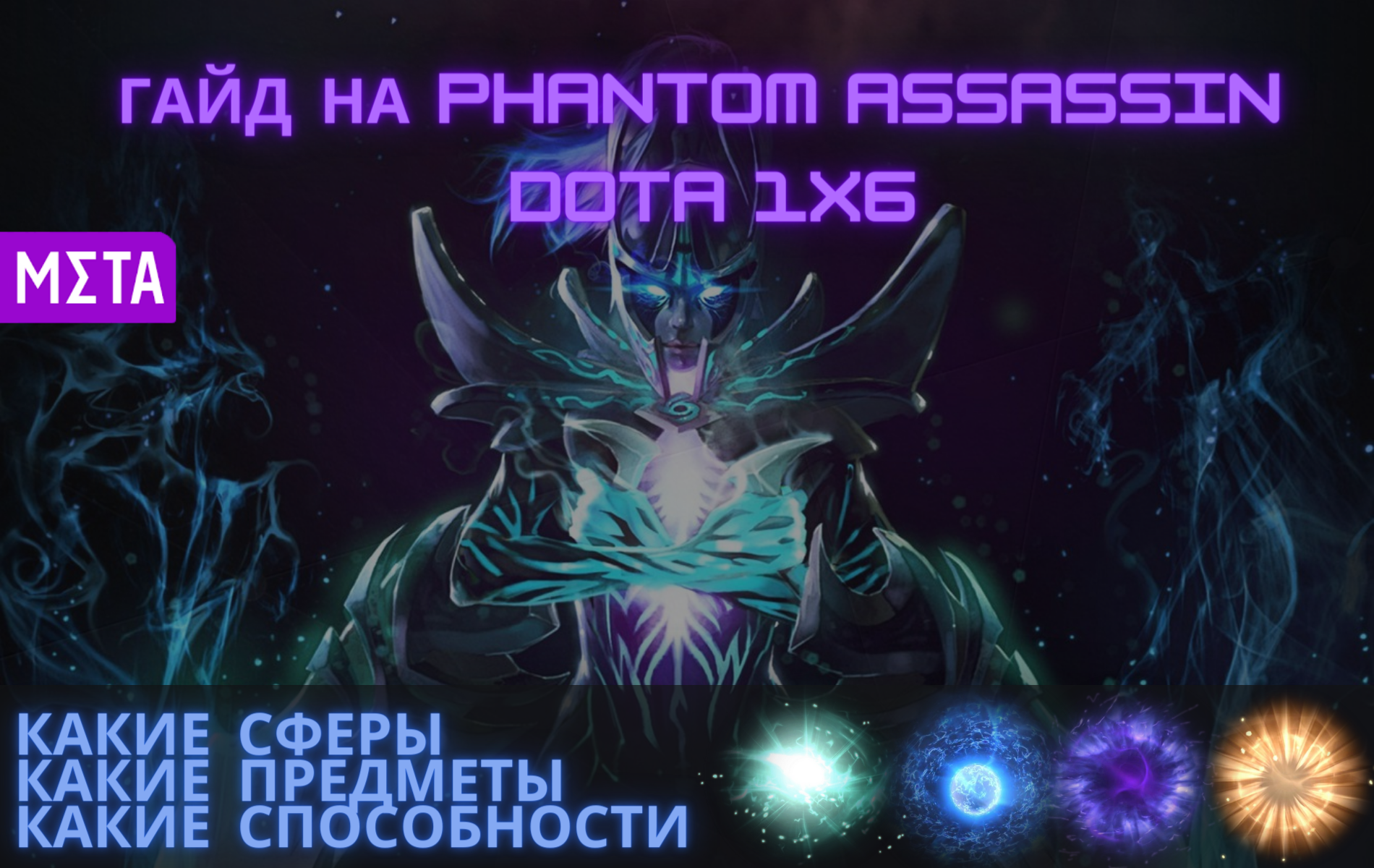 Гайд на Phantom Assassin в Dota 1x6