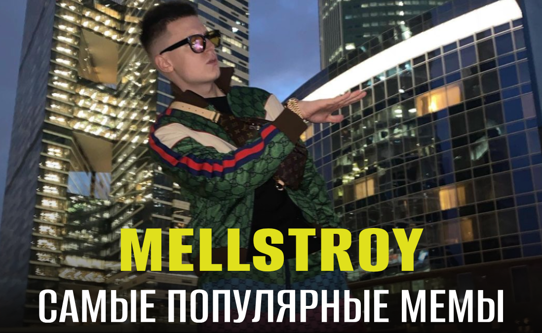 Андрей Mellstroy Бурим: кто это и лучшие мемы с Меллстроем