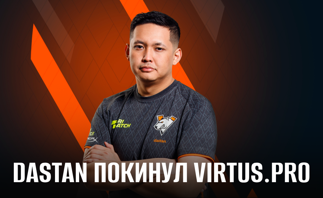 Virtus.pro объявила об уходе Дастана dastan Акбаева с поста главного тренера