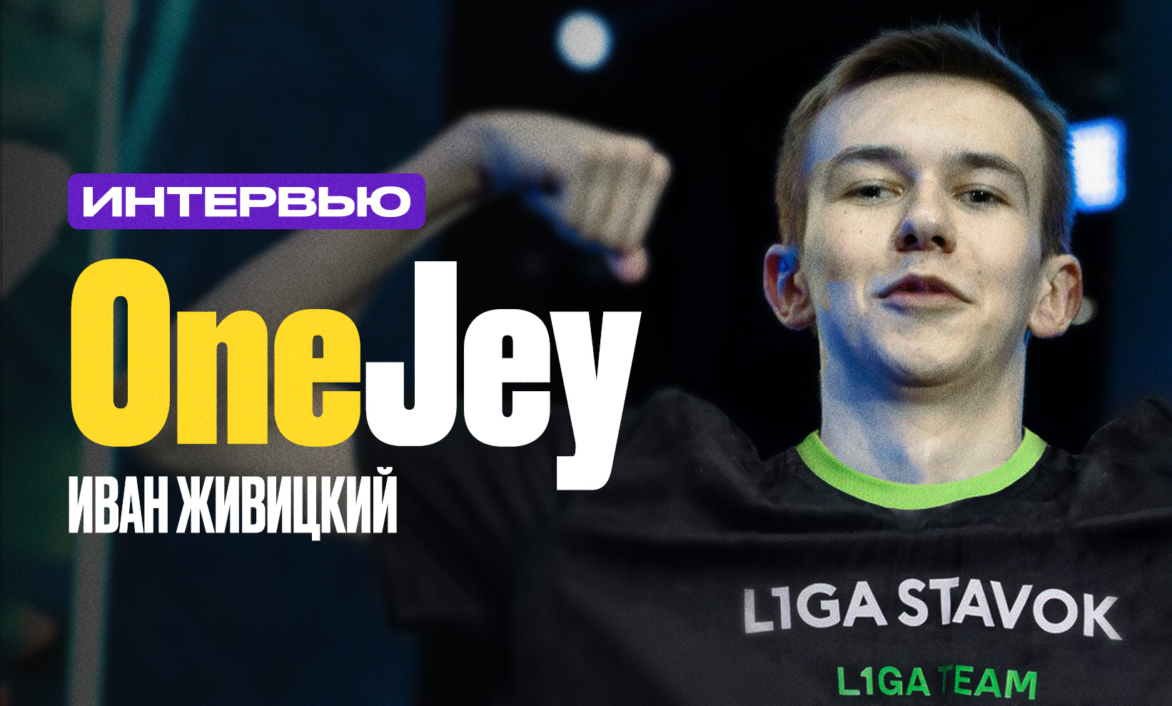 Интервью с OneJey о Nigma Galaxy, L1ga Team, RAMZES666 и интересе от Shopify Rebellion