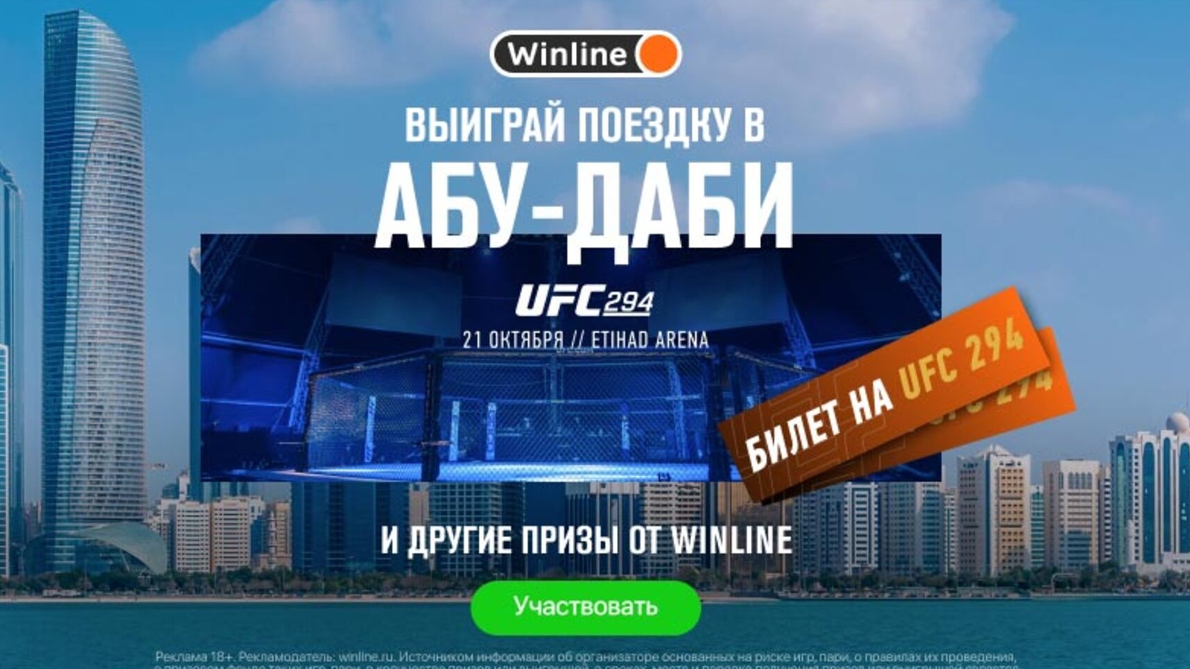 Промокод в Винлайн: розыгрыш билетов на турнир UFC 294