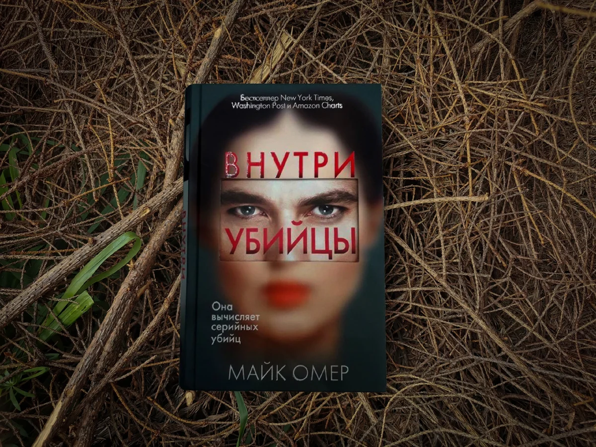 Роман «Внутри убийцы» популярен как за рубежом, так и в России